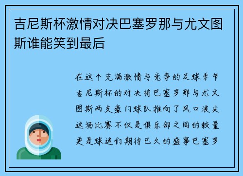 吉尼斯杯激情对决巴塞罗那与尤文图斯谁能笑到最后