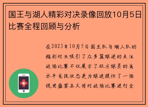 国王与湖人精彩对决录像回放10月5日比赛全程回顾与分析