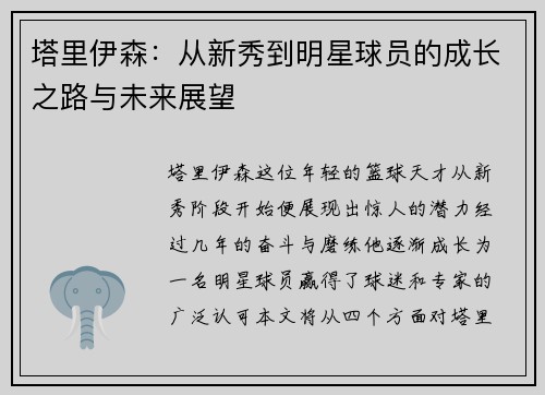 塔里伊森：从新秀到明星球员的成长之路与未来展望