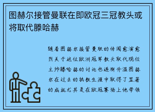 图赫尔接管曼联在即欧冠三冠教头或将取代滕哈赫