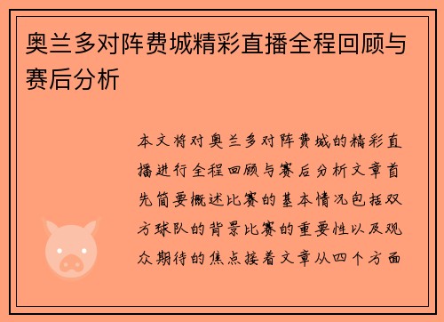 奥兰多对阵费城精彩直播全程回顾与赛后分析