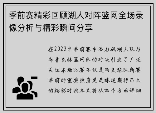 季前赛精彩回顾湖人对阵篮网全场录像分析与精彩瞬间分享