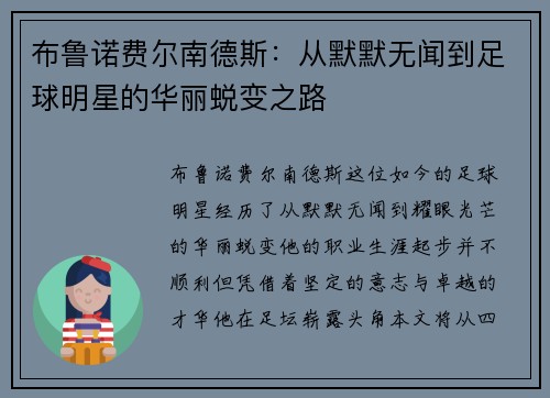 布鲁诺费尔南德斯：从默默无闻到足球明星的华丽蜕变之路