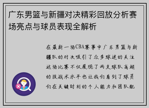 广东男篮与新疆对决精彩回放分析赛场亮点与球员表现全解析