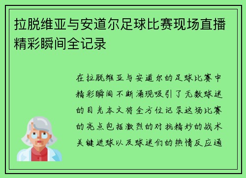 拉脱维亚与安道尔足球比赛现场直播精彩瞬间全记录