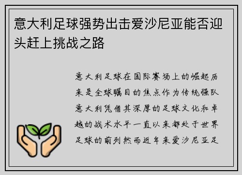 意大利足球强势出击爱沙尼亚能否迎头赶上挑战之路